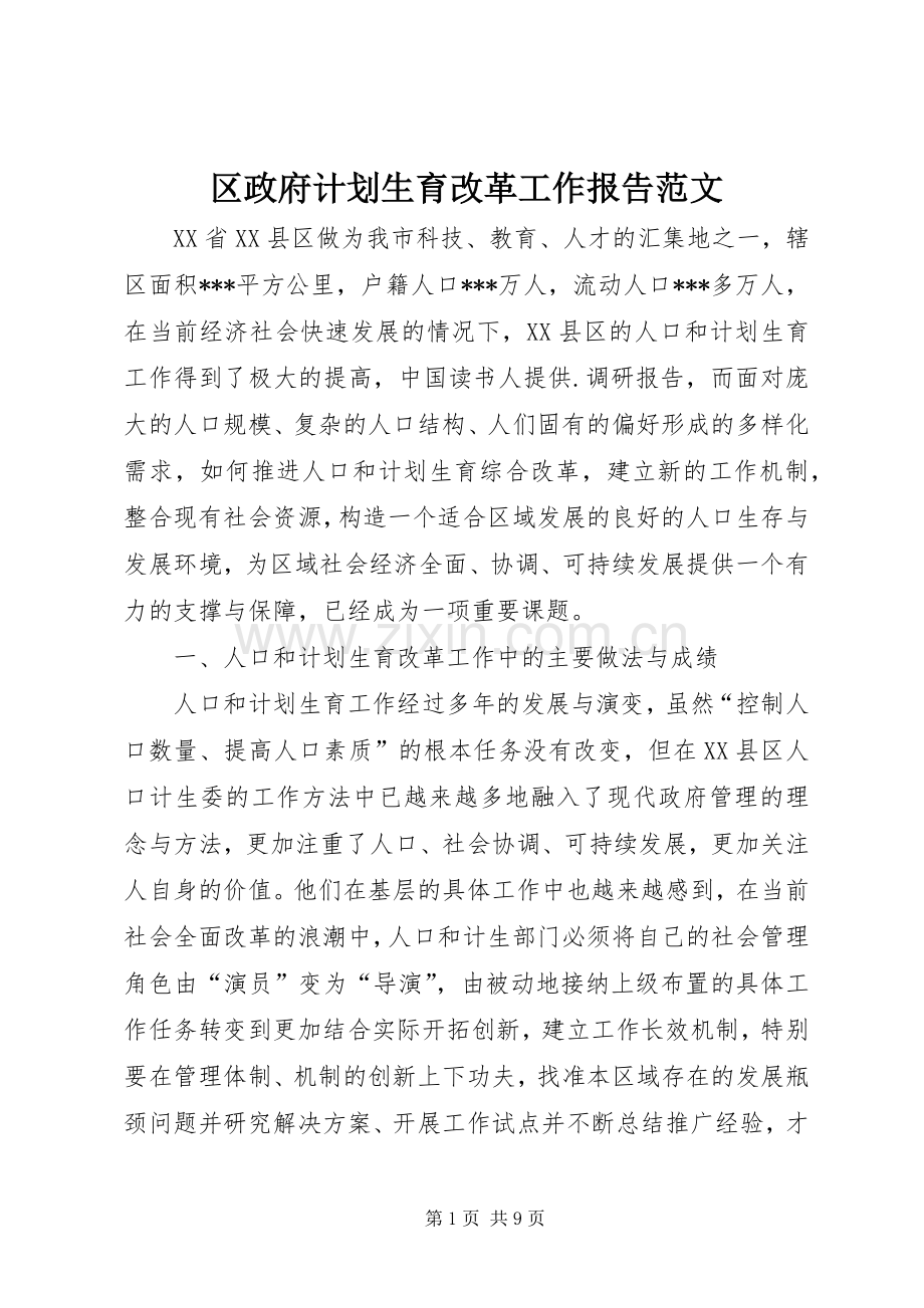 区政府计划生育改革工作报告范文 .docx_第1页