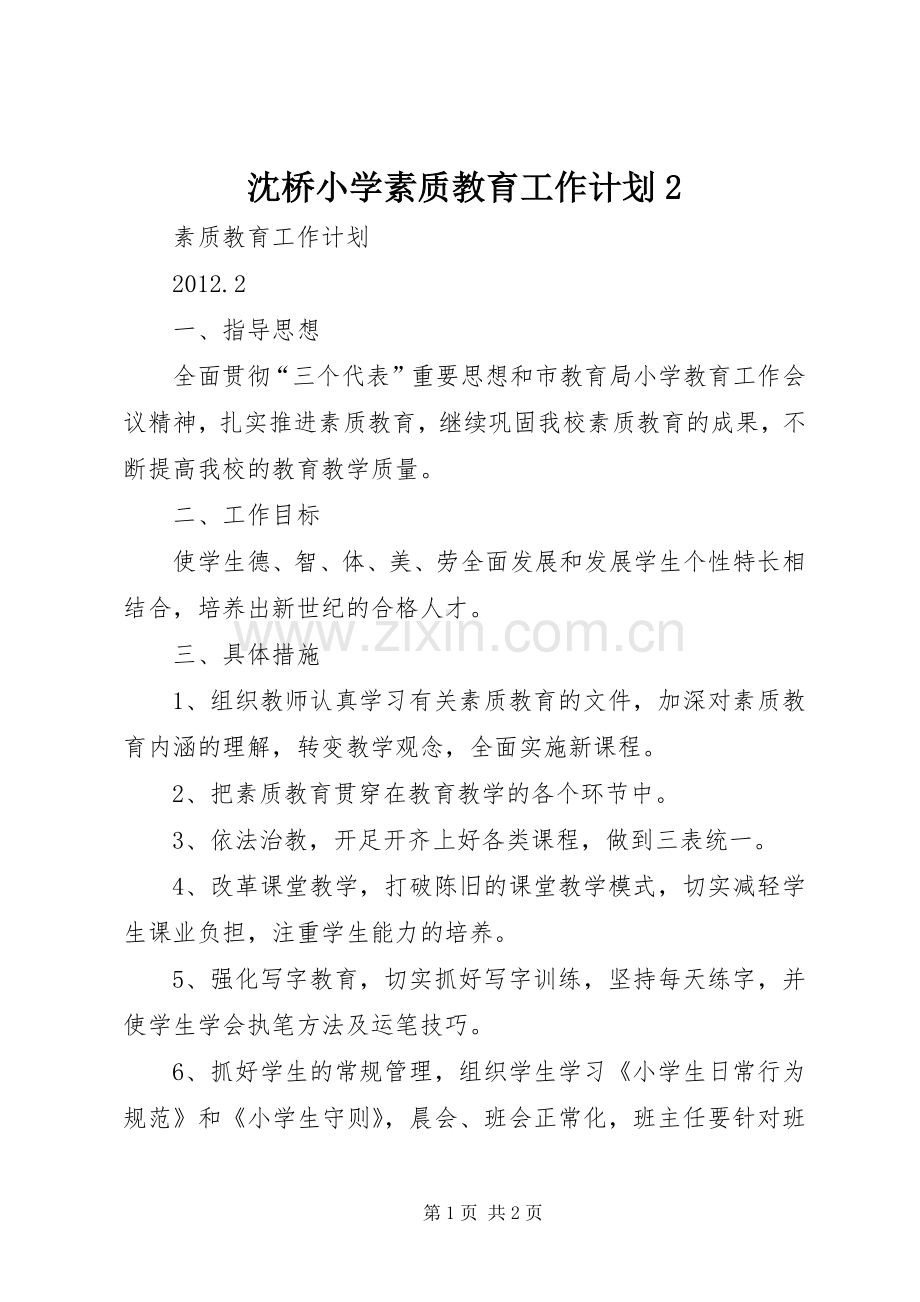 沈桥小学素质教育工作计划2 (3).docx_第1页