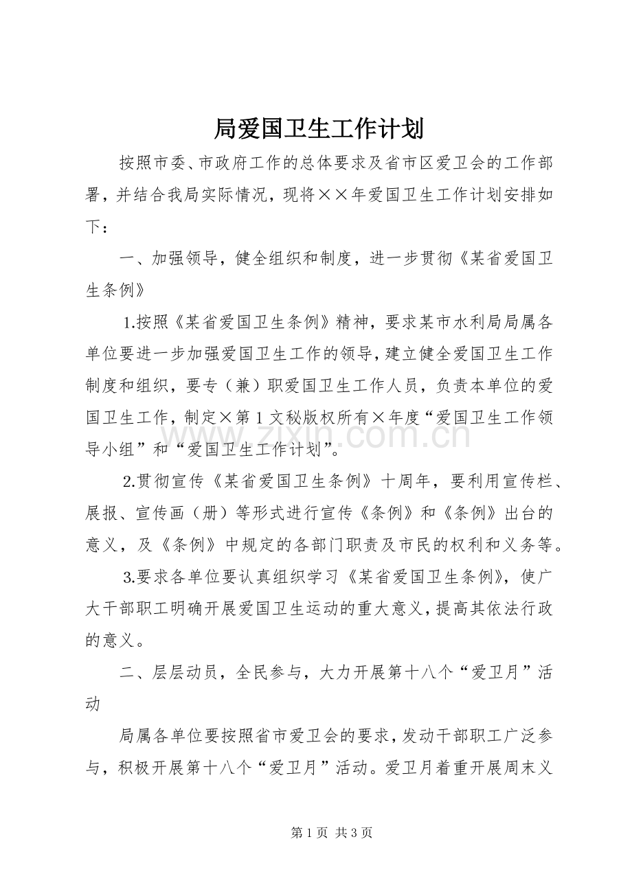 局爱国卫生工作计划 .docx_第1页