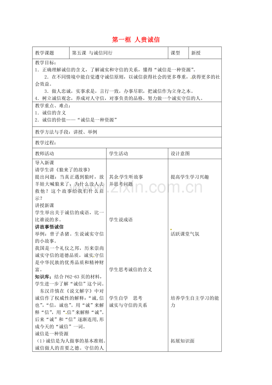 九年级政治全册 第五课 与诚信同行 第一框 人贵诚信教案 苏教版-苏教版初中九年级全册政治教案.doc_第1页