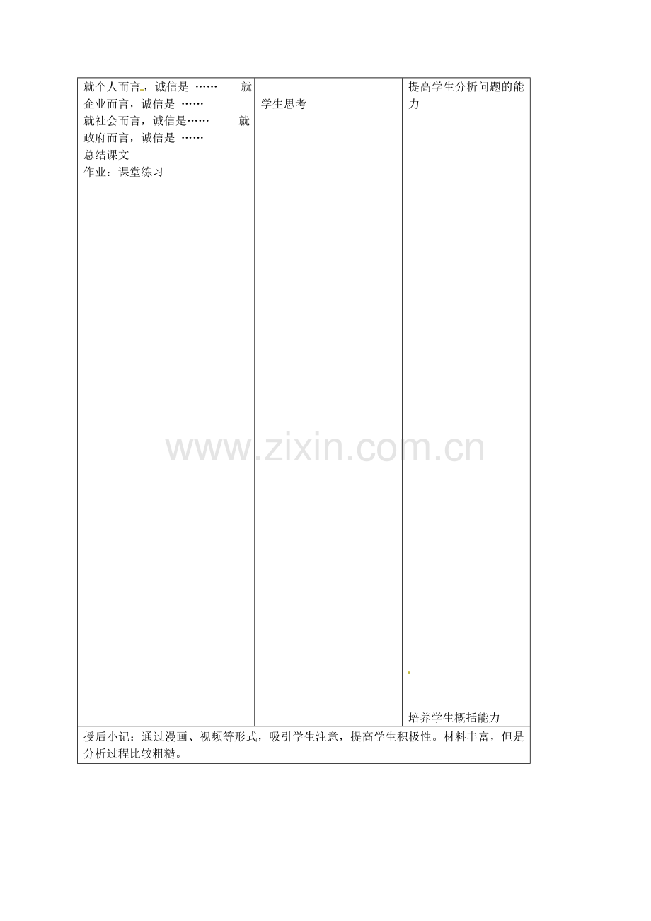 九年级政治全册 第五课 与诚信同行 第一框 人贵诚信教案 苏教版-苏教版初中九年级全册政治教案.doc_第3页