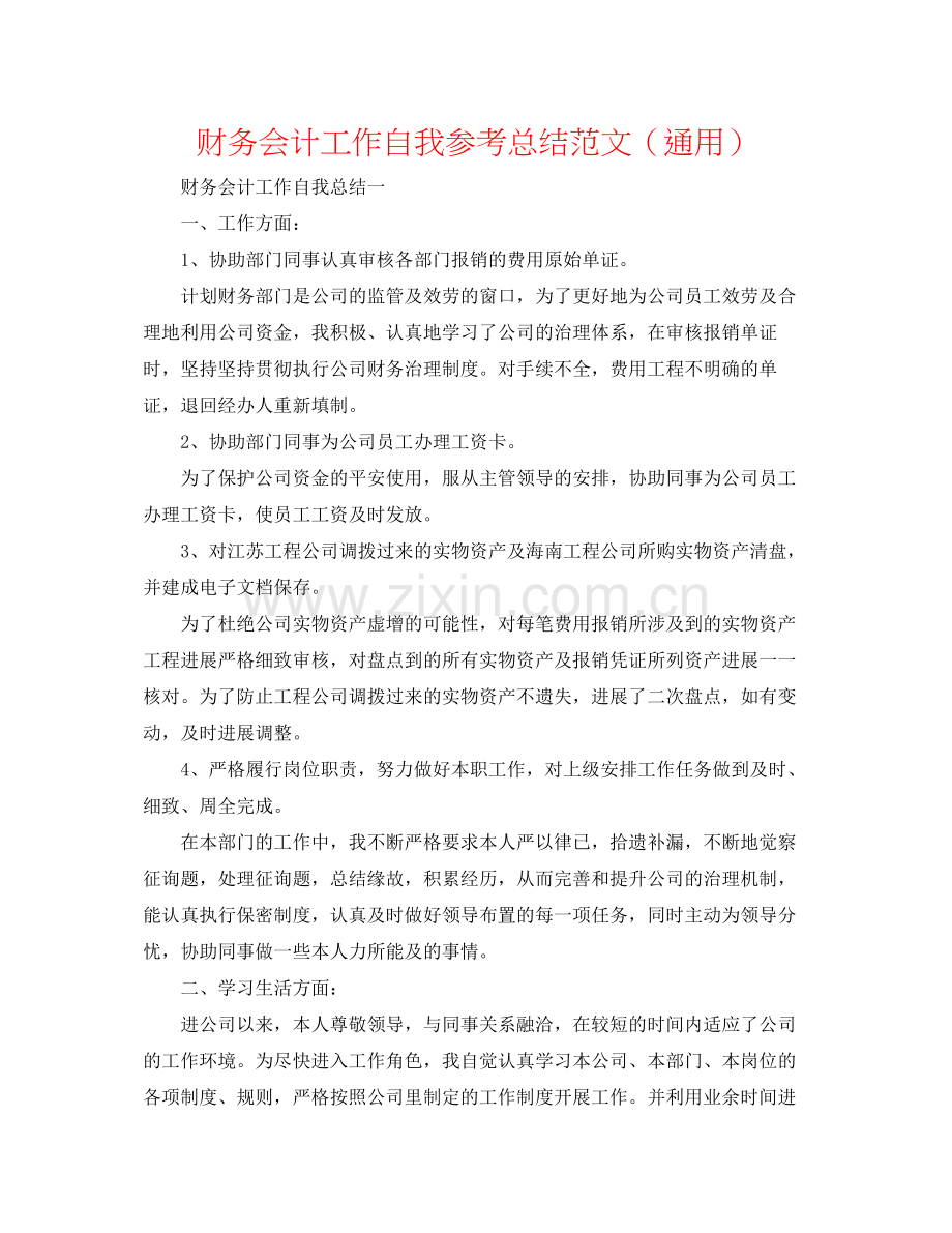 财务会计工作自我参考总结范文（通用）.docx_第1页