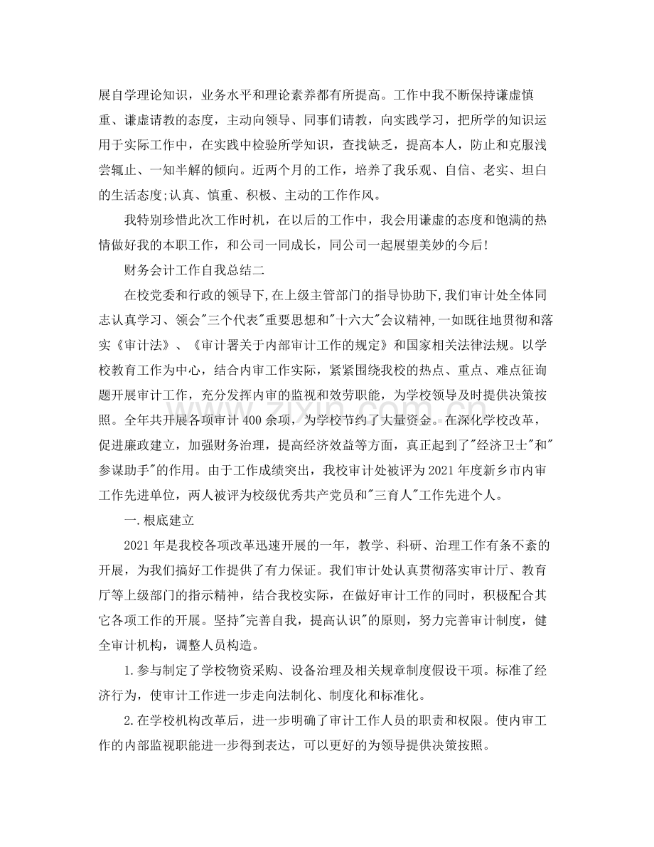 财务会计工作自我参考总结范文（通用）.docx_第2页