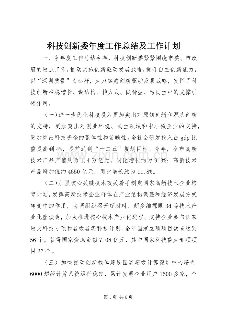 科技创新委年度工作总结及工作计划 .docx_第1页