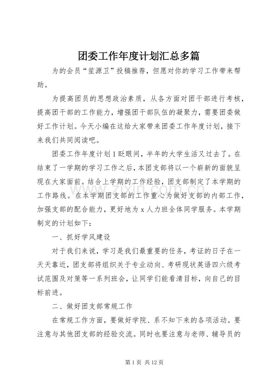 团委工作年度计划汇总多篇.docx_第1页