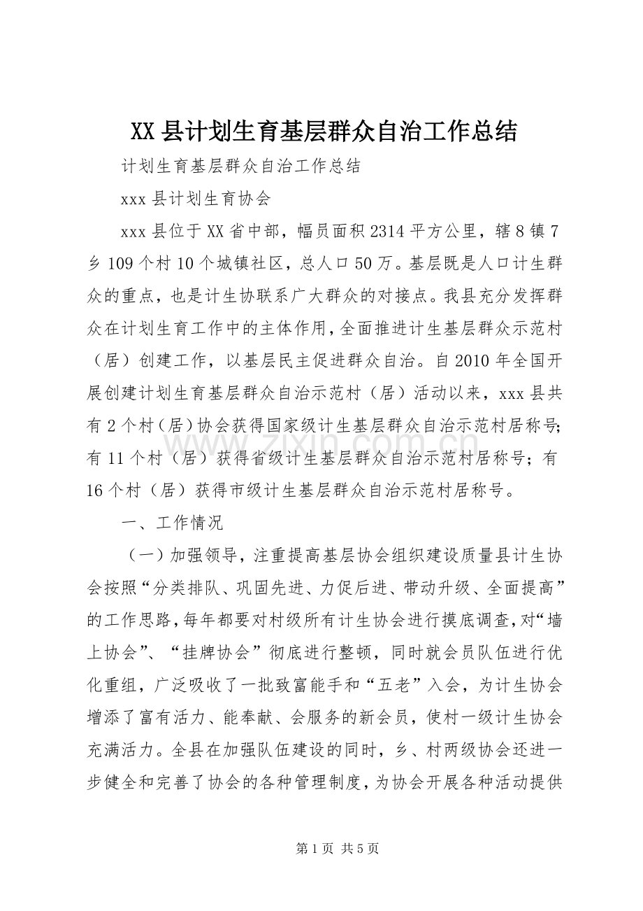 XX县计划生育基层群众自治工作总结.docx_第1页