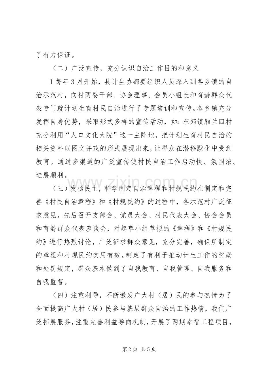 XX县计划生育基层群众自治工作总结.docx_第2页