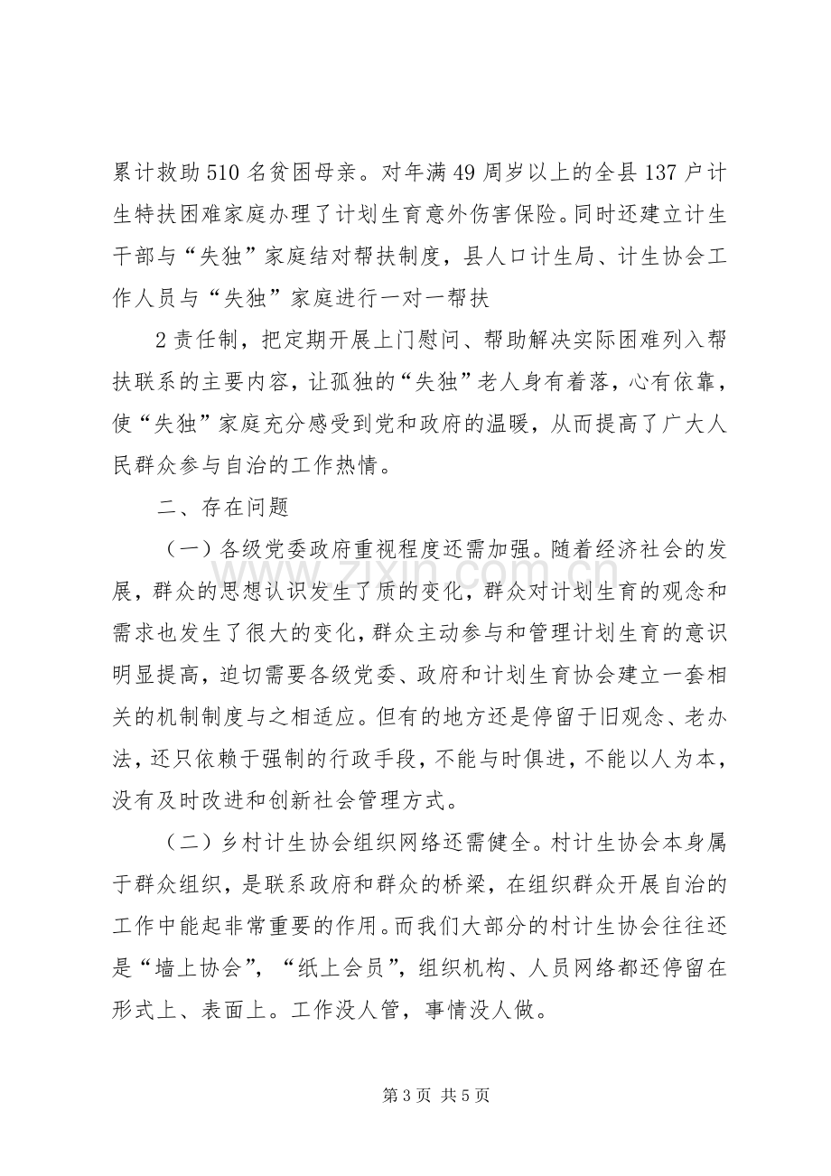 XX县计划生育基层群众自治工作总结.docx_第3页