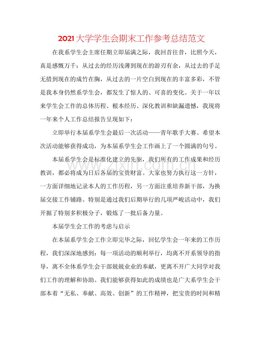 大学学生会期末工作参考总结范文.docx_第1页