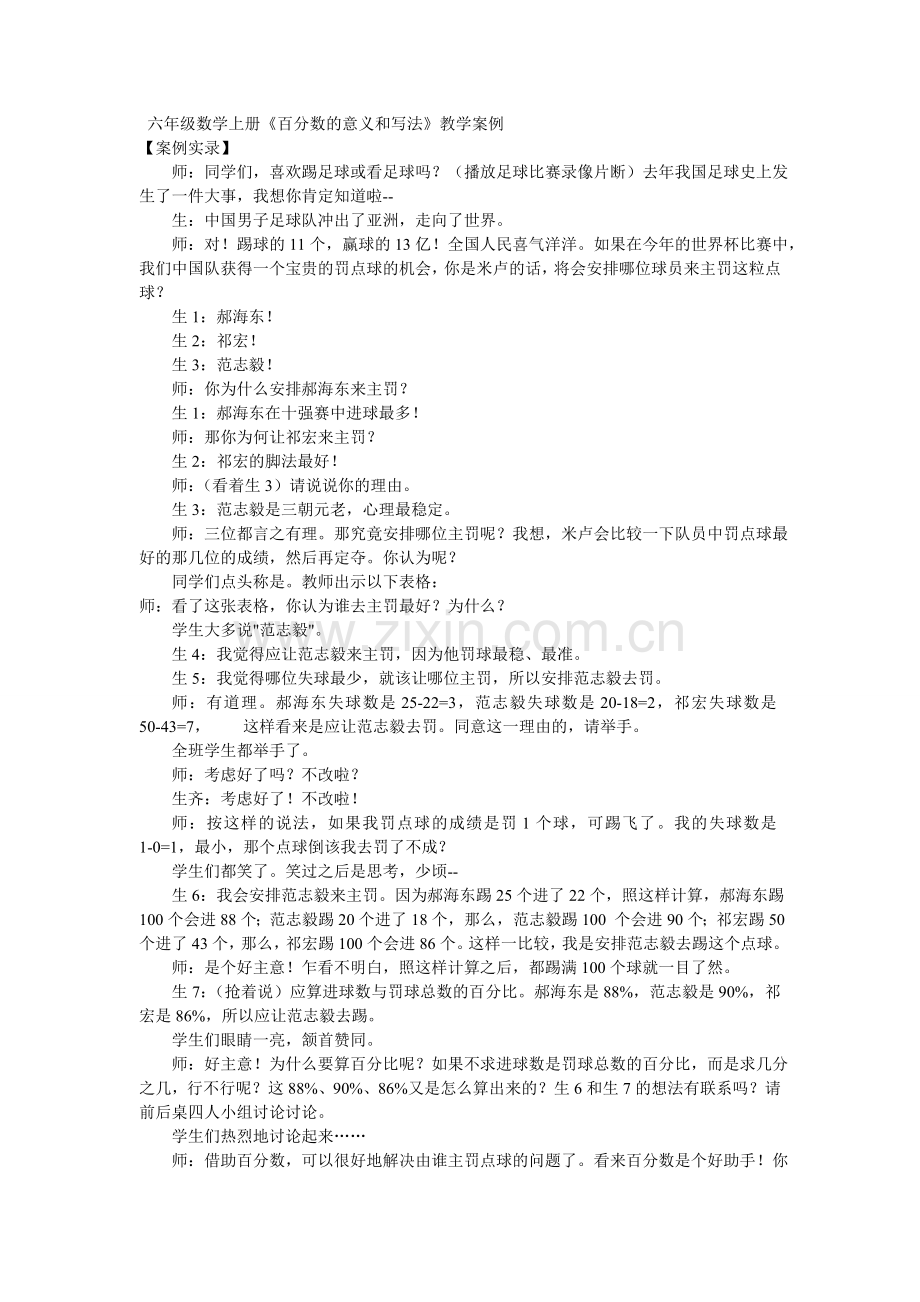 《百分数的意义和写法》教学案例.doc_第1页