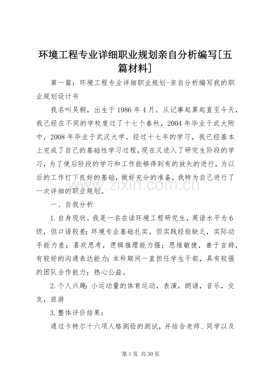 环境工程专业详细职业规划亲自分析编写[五篇材料]_1.docx_第1页