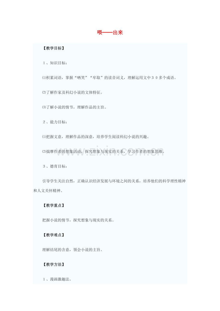 八年级语文下册 15《喂—出来》教学设计 新人教版-新人教版初中八年级下册语文教案.doc_第1页