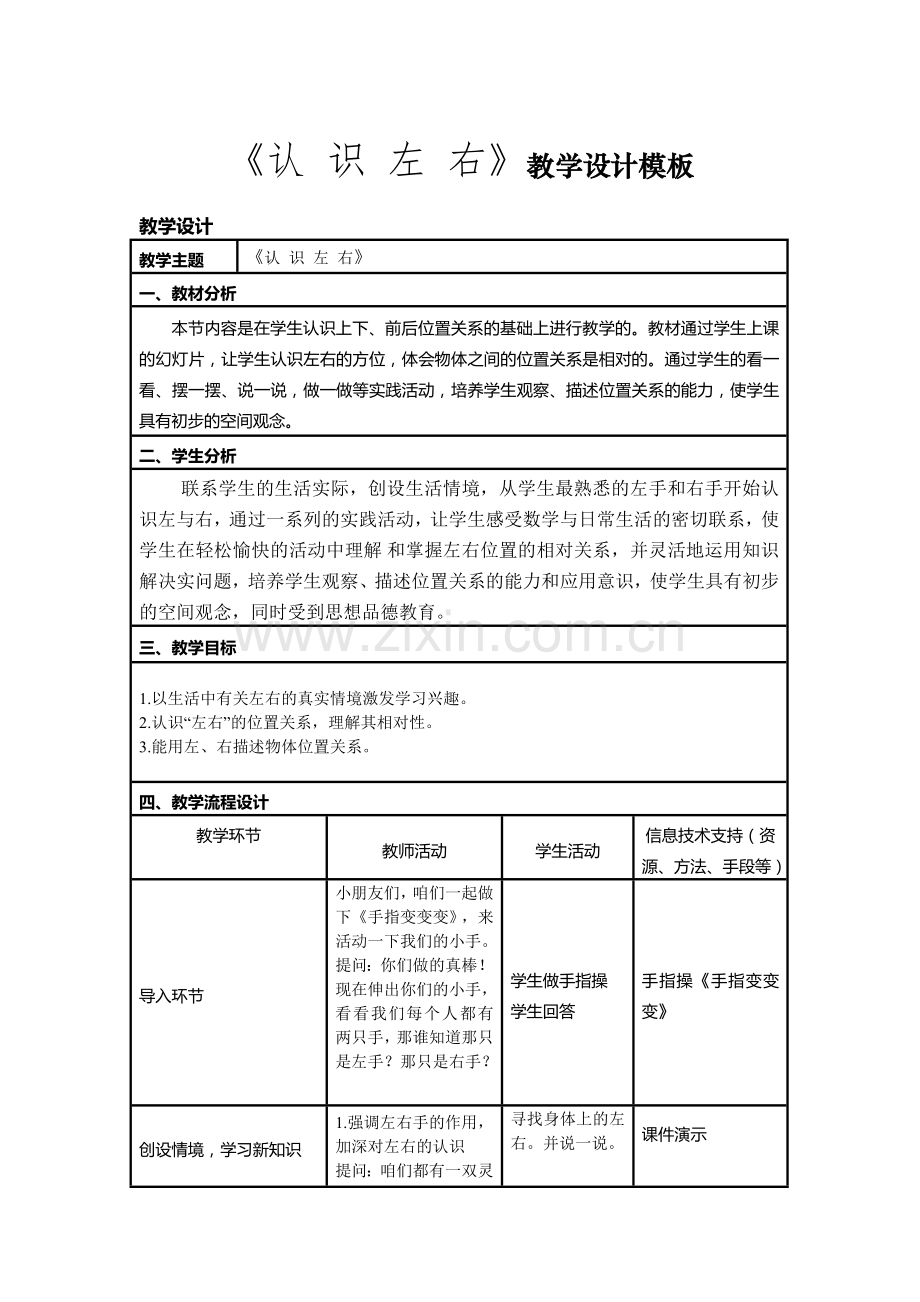 小学数学人教2011课标版一年级《认识左右》.doc_第1页