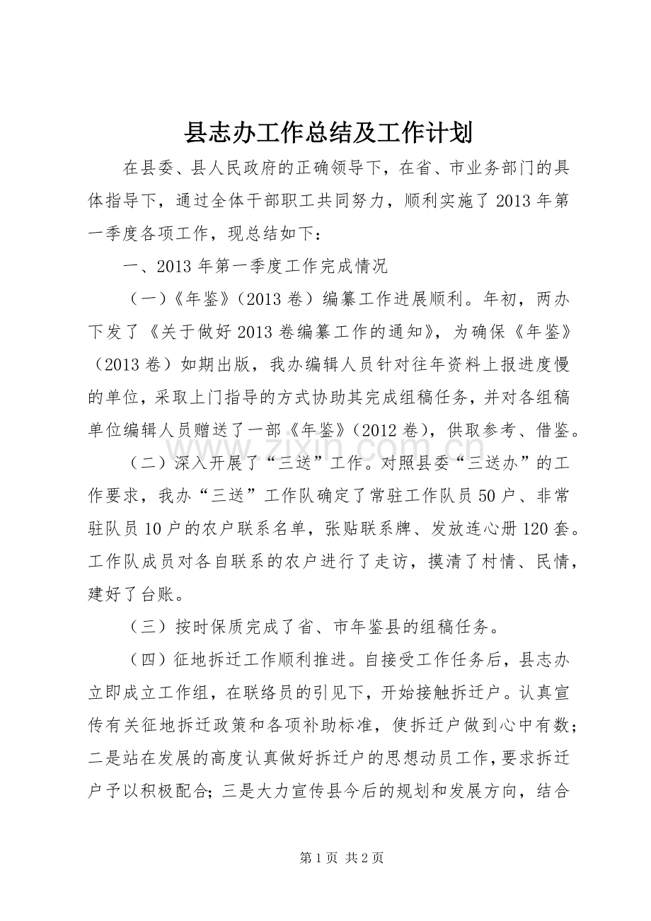 县志办工作总结及工作计划.docx_第1页