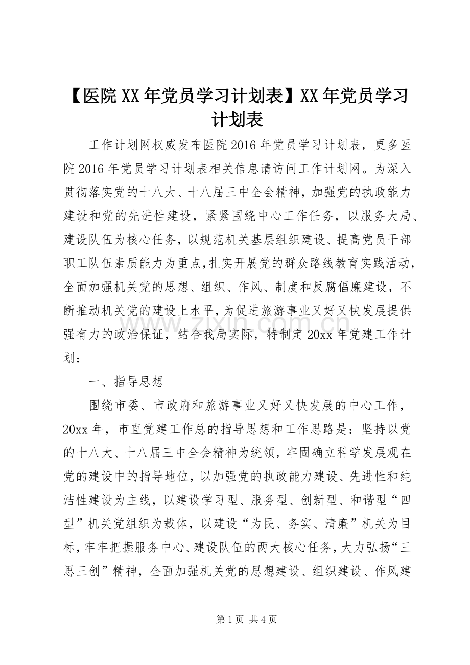 【医院XX年党员学习计划表】XX年党员学习计划表.docx_第1页