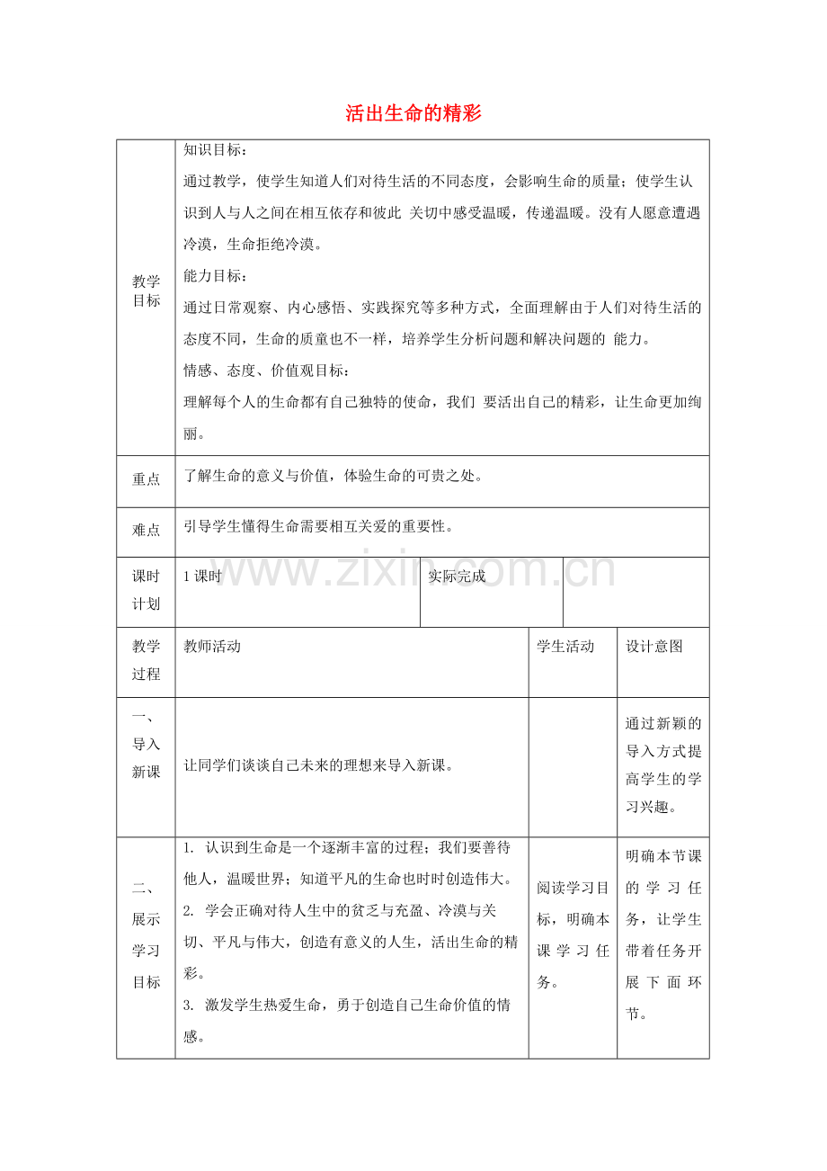 七年级道德与法治上册 第四单元 生命的思考 第十课 绽放生命之花 第二框 活出生命的精彩教案 新人教版-新人教版初中七年级上册政治教案.doc_第1页