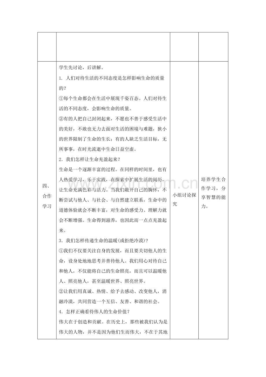 七年级道德与法治上册 第四单元 生命的思考 第十课 绽放生命之花 第二框 活出生命的精彩教案 新人教版-新人教版初中七年级上册政治教案.doc_第3页