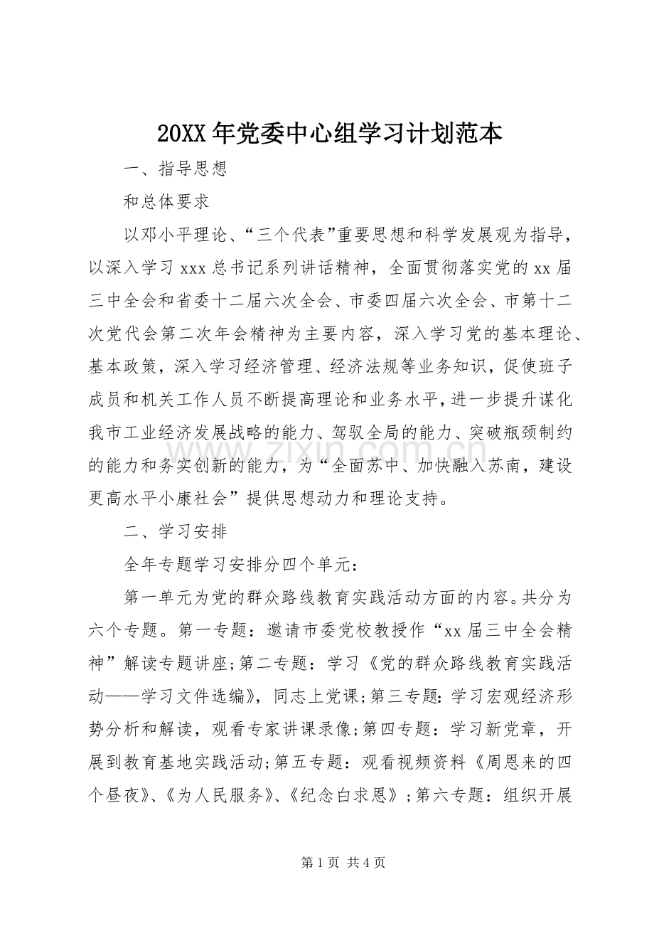 20XX年党委中心组学习计划范本.docx_第1页