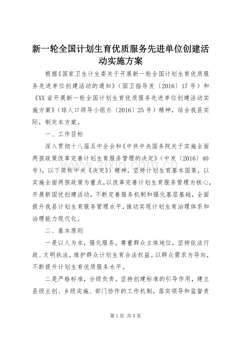 新一轮全国计划生育优质服务先进单位创建活动实施方案 .docx_第1页