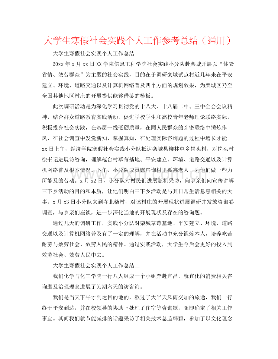 大学生寒假社会实践个人工作参考总结（通用）.docx_第1页