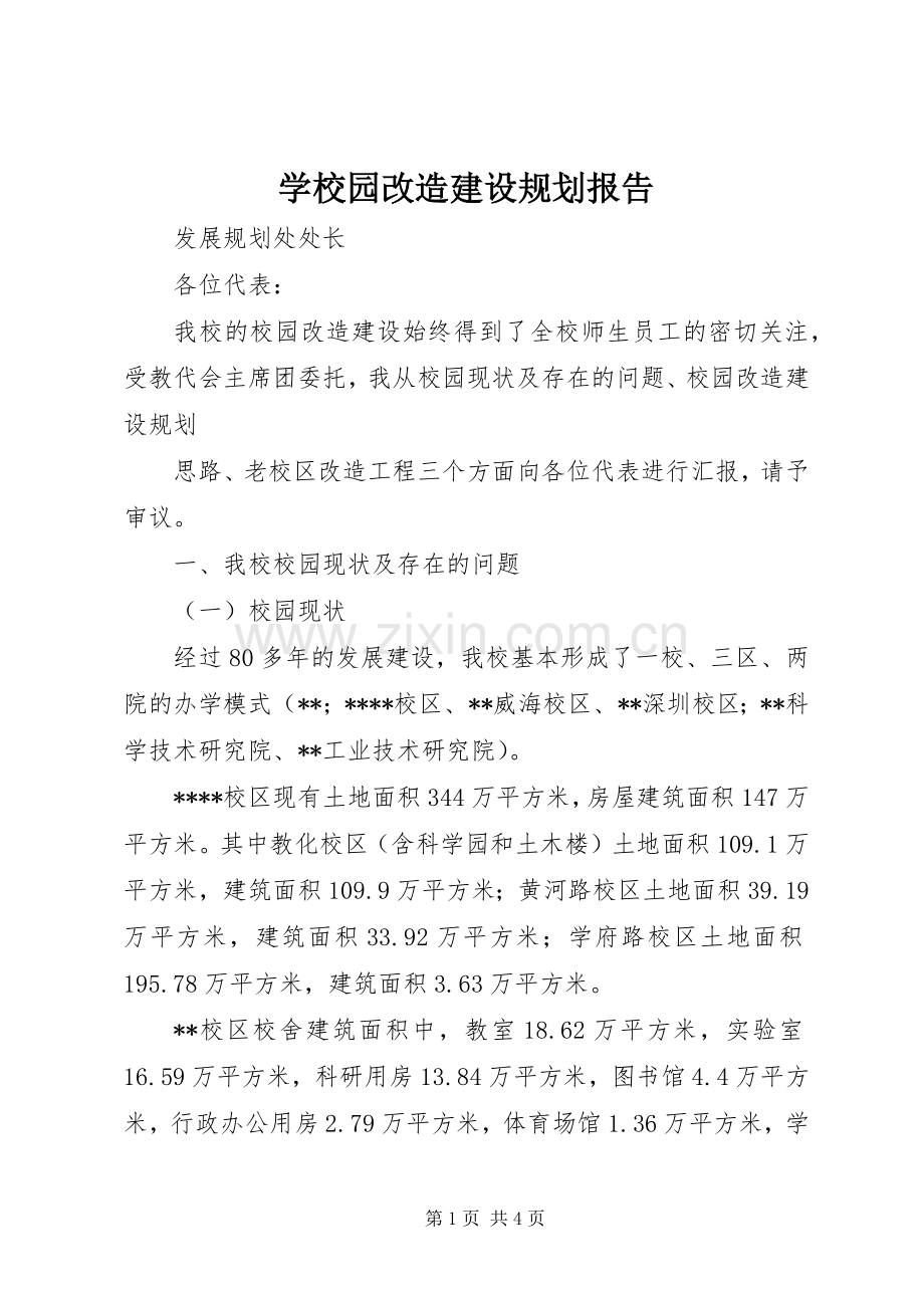 学校园改造建设规划报告 .docx_第1页