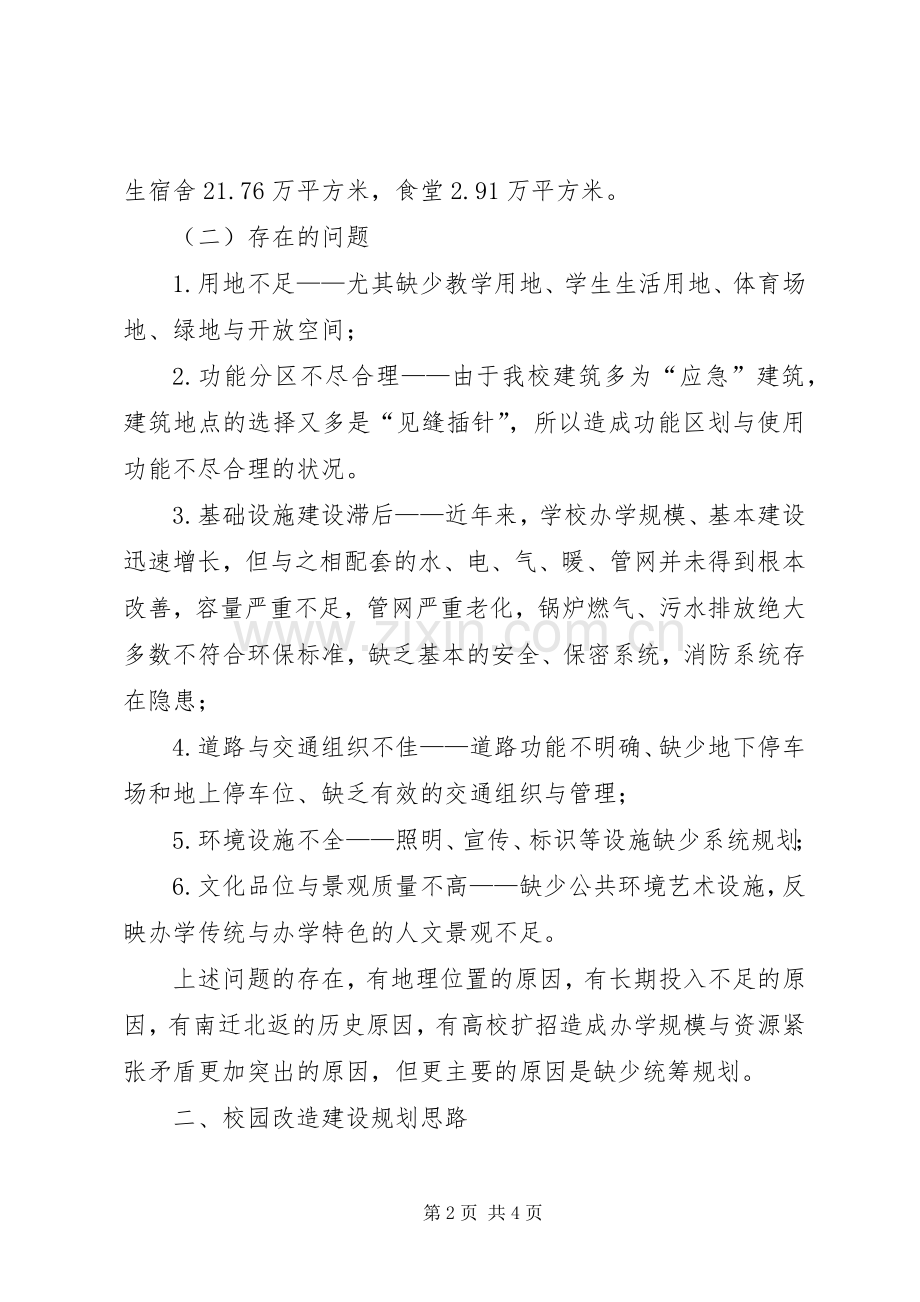 学校园改造建设规划报告 .docx_第2页