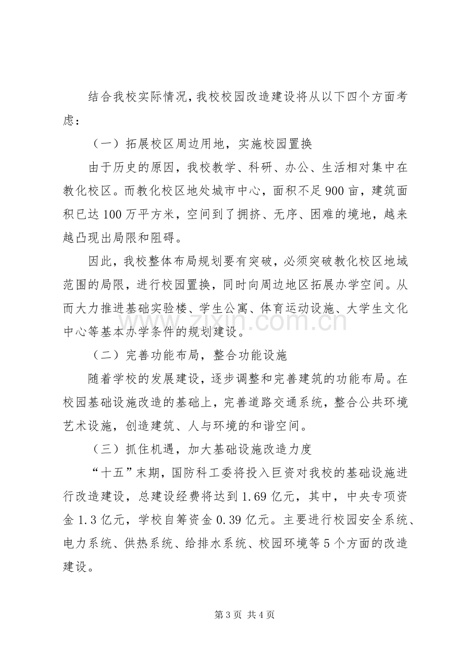 学校园改造建设规划报告 .docx_第3页