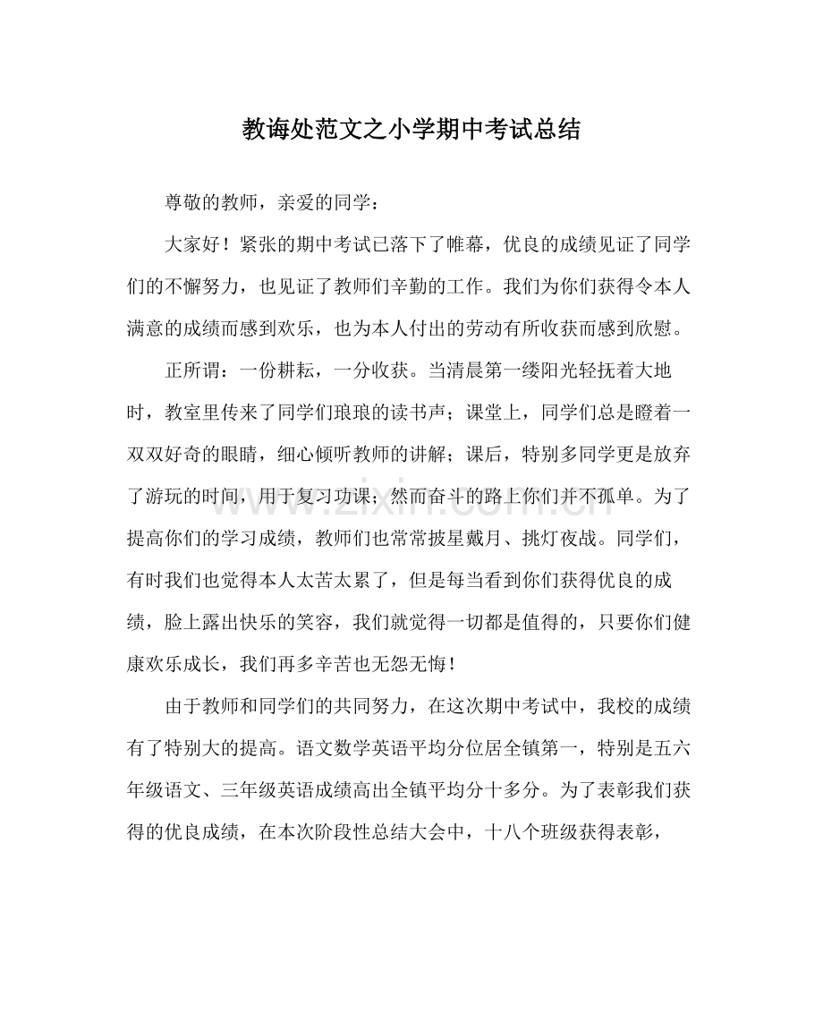 教导处范文小学期中考试总结.docx_第1页