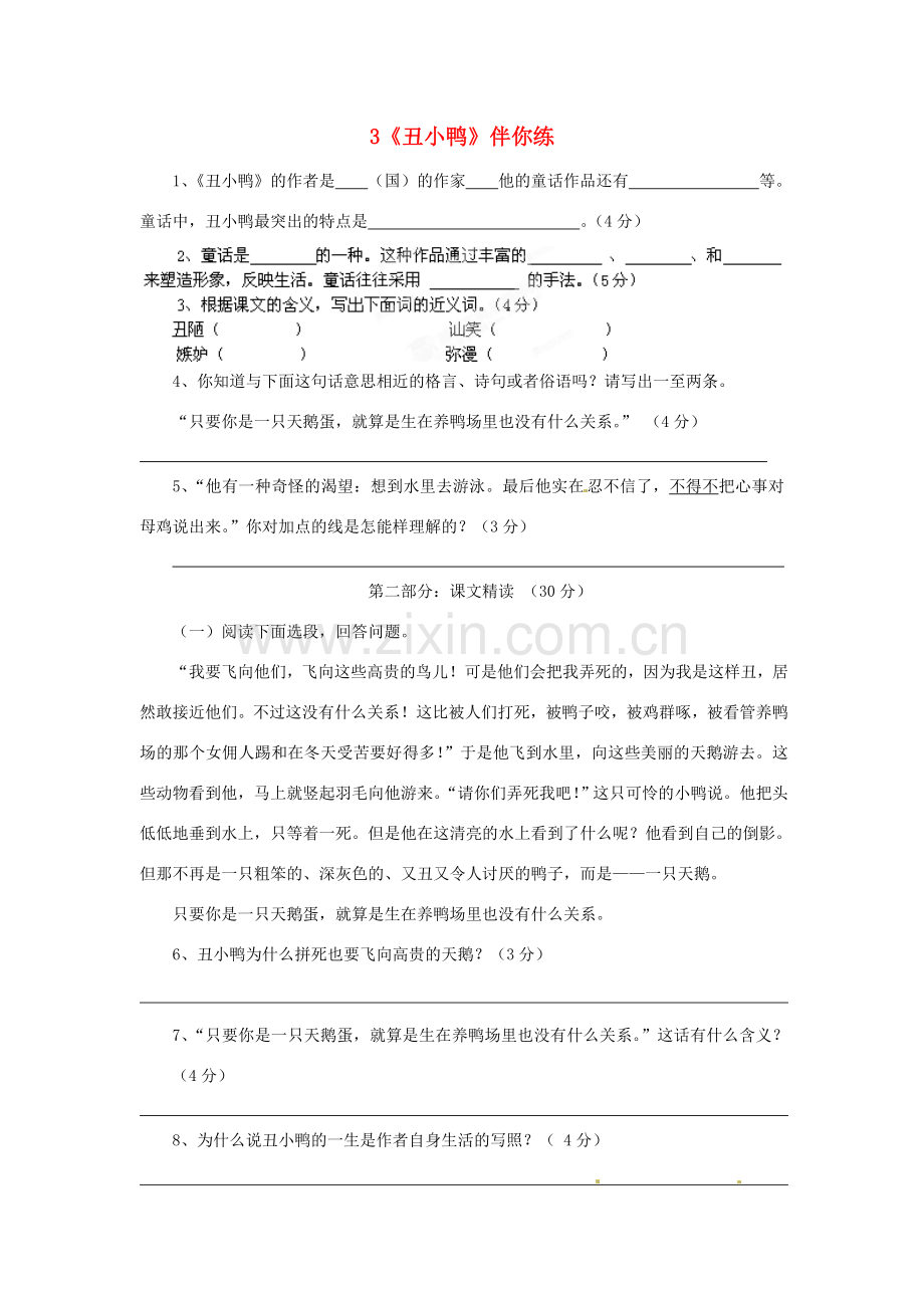 浙江省桐庐县富春江初级中学七年级语文下册 3《丑小鸭》伴你练.doc_第1页