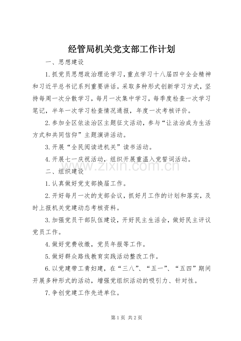 经管局机关党支部工作计划.docx_第1页