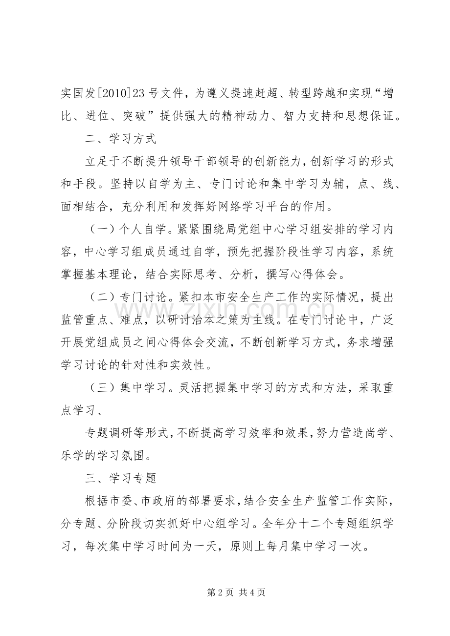 质监局党组中心组学习计划 .docx_第2页