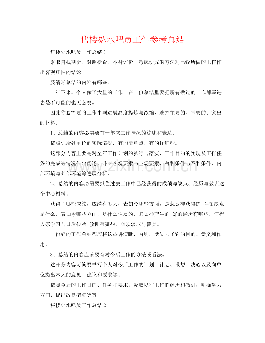 售楼处水吧员工作参考总结.docx_第1页