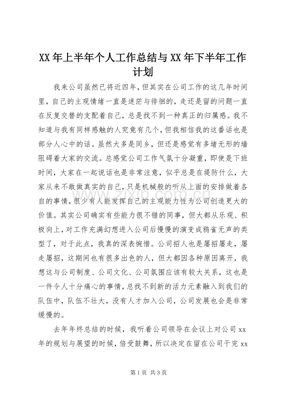 XX年上半年个人工作总结与XX年下半年工作计划.docx_第1页