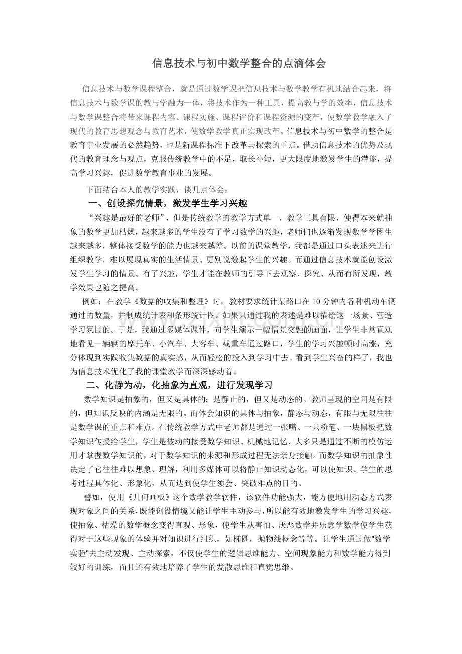 信息技术与初中数学整合的点滴体会.doc_第2页