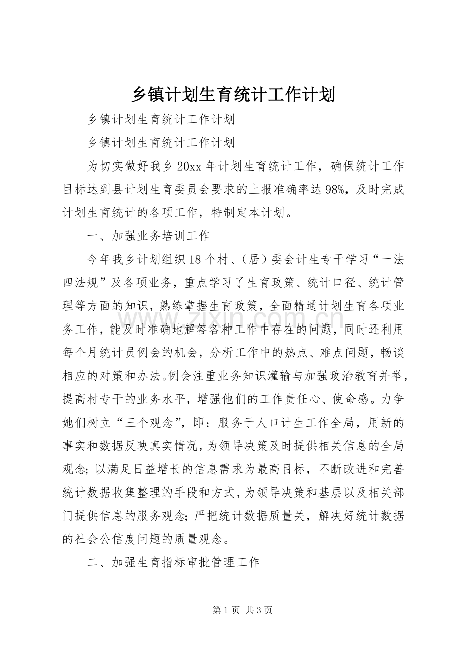 乡镇计划生育统计工作计划 .docx_第1页