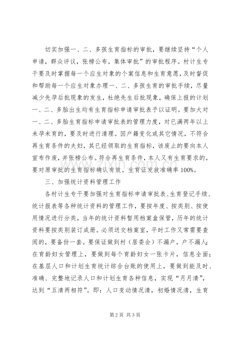 乡镇计划生育统计工作计划 .docx_第2页