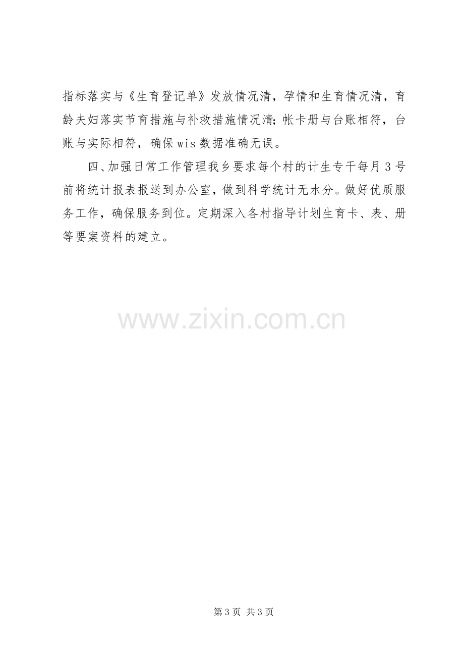 乡镇计划生育统计工作计划 .docx_第3页