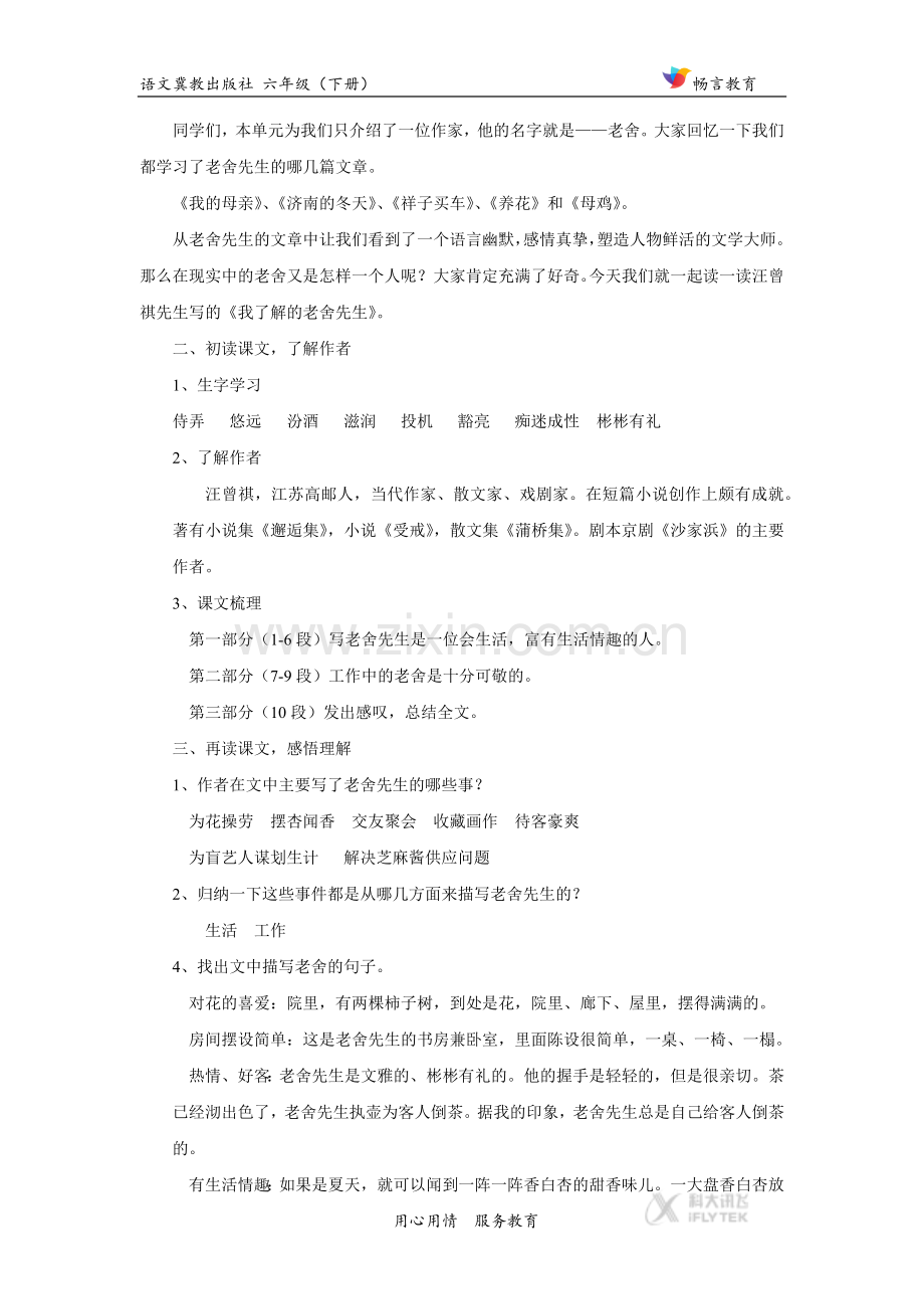 【教学设计】《我了解的老舍先生》(冀教).docx_第2页