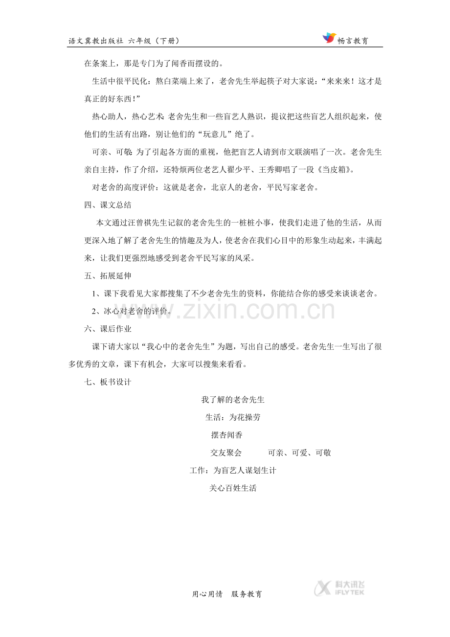 【教学设计】《我了解的老舍先生》(冀教).docx_第3页