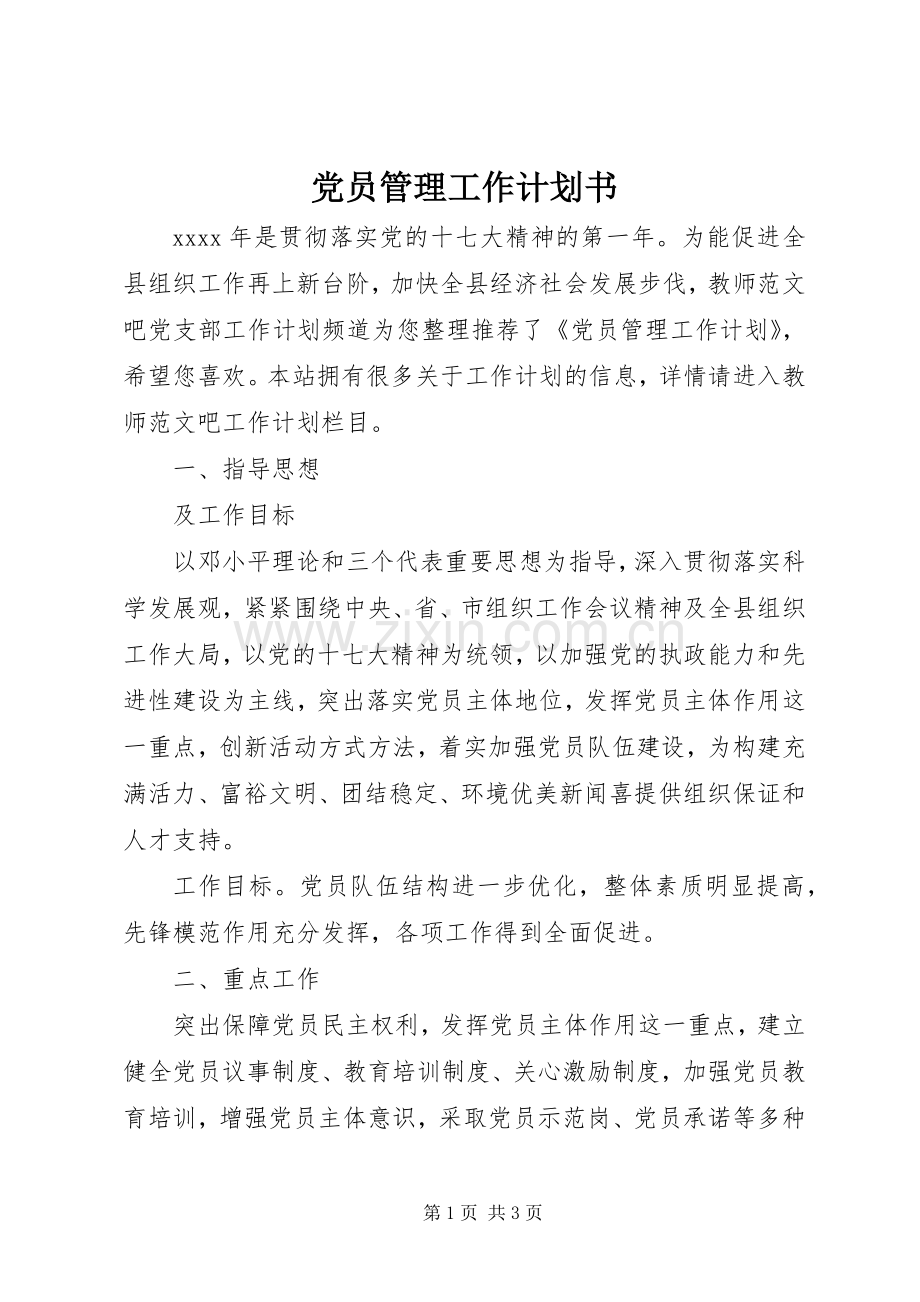 党员管理工作计划书.docx_第1页