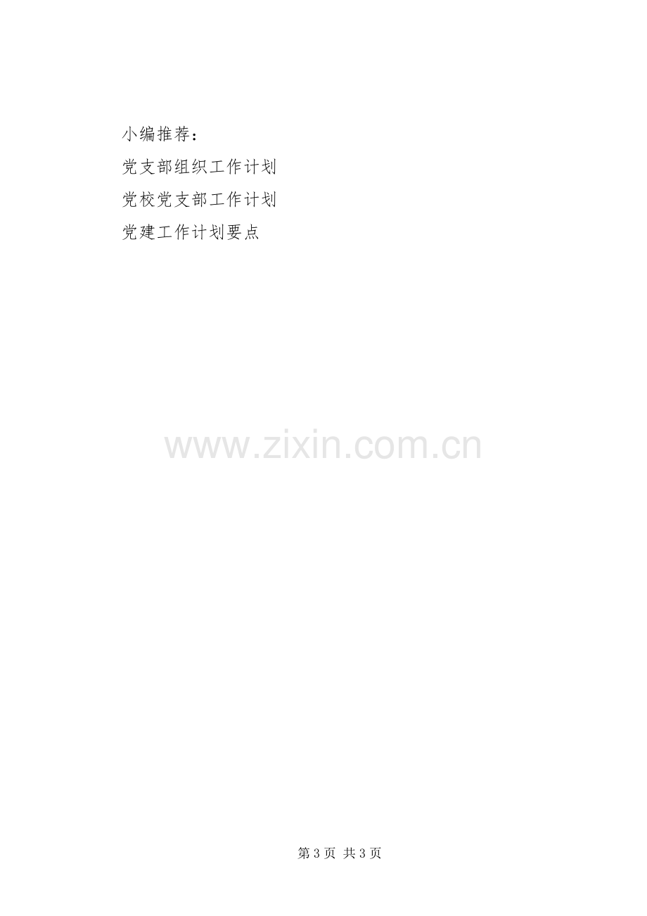 党员管理工作计划书.docx_第3页