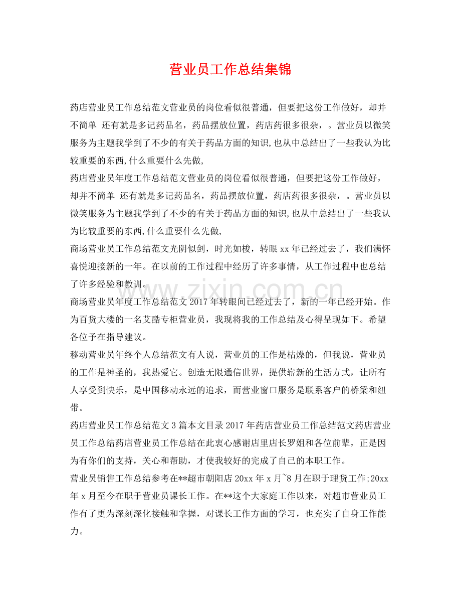 营业员工作总结集锦 .docx_第1页