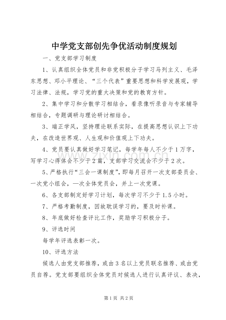 中学党支部创先争优活动制度规划.docx_第1页