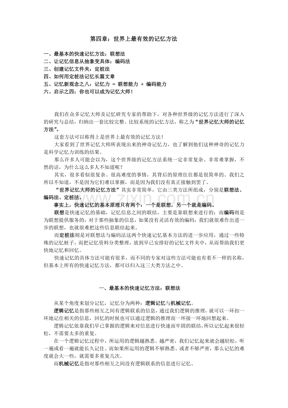 第四章：世界上最有效的记忆方法.doc_第1页