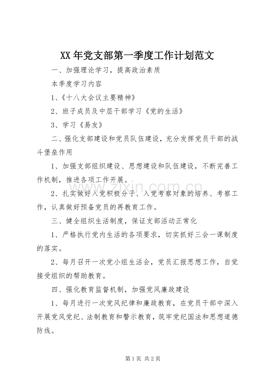 XX年党支部第一季度工作计划范文.docx_第1页