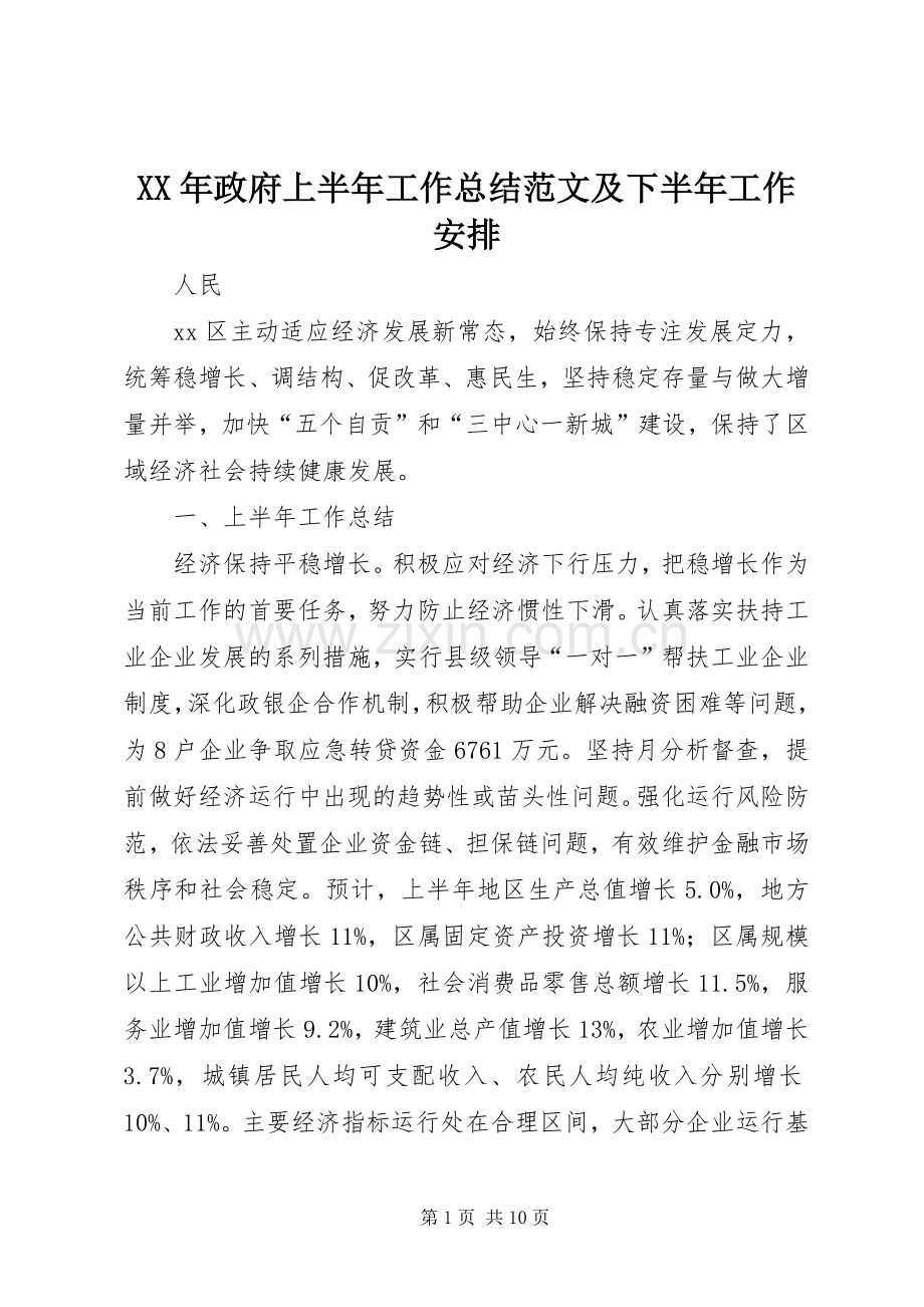 XX年政府上半年工作总结范文及下半年工作安排.docx_第1页