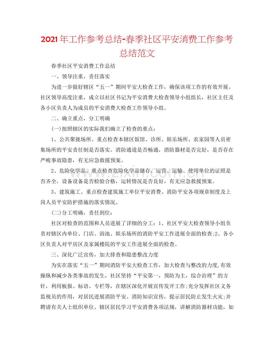 2021年工作参考总结春季社区安全生产工作参考总结范文.docx_第1页