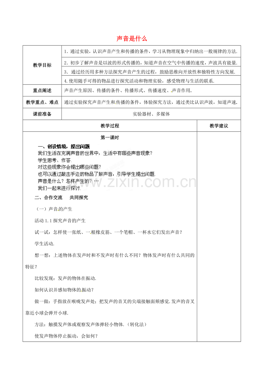 江苏省兴化市昭阳湖初级中学八年级物理上册 1.1 声音是什么教案 （新版）苏科版.doc_第1页