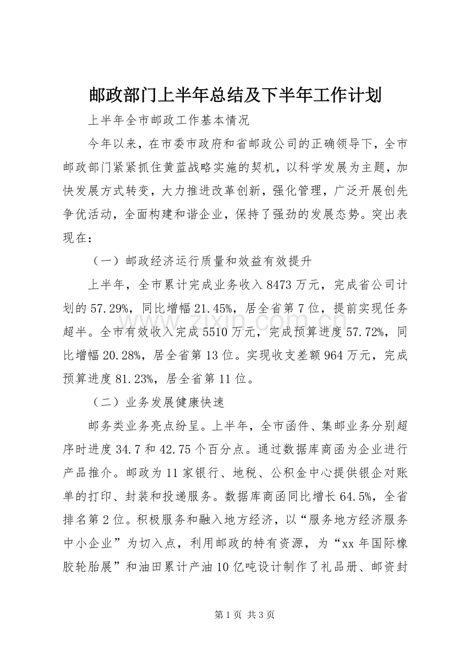 邮政部门上半年总结及下半年工作计划 .docx_第1页