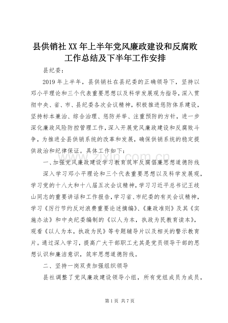 县供销社XX年上半年党风廉政建设和反腐败工作总结及下半年工作安排 .docx_第1页